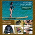 SUP-борд для плавания Skatinger Enjoy Green 11